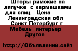 Шторы римские на липучке, с кармашками для спиц › Цена ­ 2 000 - Ленинградская обл., Санкт-Петербург г. Мебель, интерьер » Другое   